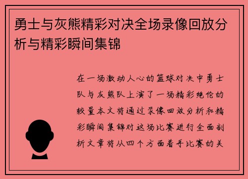 勇士与灰熊精彩对决全场录像回放分析与精彩瞬间集锦