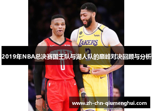 2019年NBA总决赛国王队与湖人队的巅峰对决回顾与分析