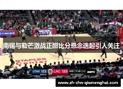 南锡与勒芒激战正酣比分悬念迭起引人关注 南锡与勒芒激战正酣比分悬念迭起引人关注