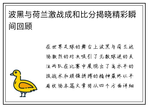 波黑与荷兰激战成和比分揭晓精彩瞬间回顾
