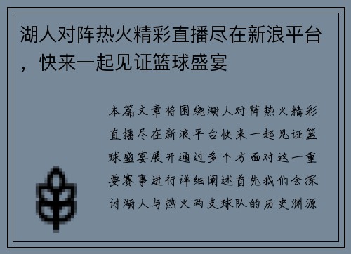 湖人对阵热火精彩直播尽在新浪平台,快来一起见证篮球盛宴