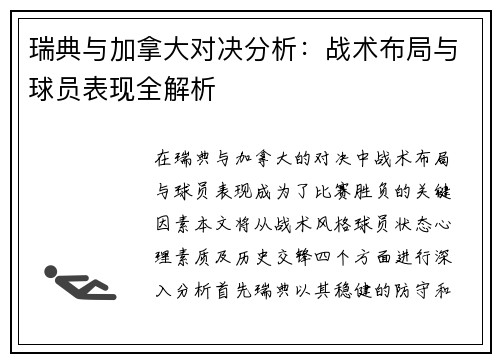 瑞典与加拿大对决分析:战术布局与球员表现全解析
