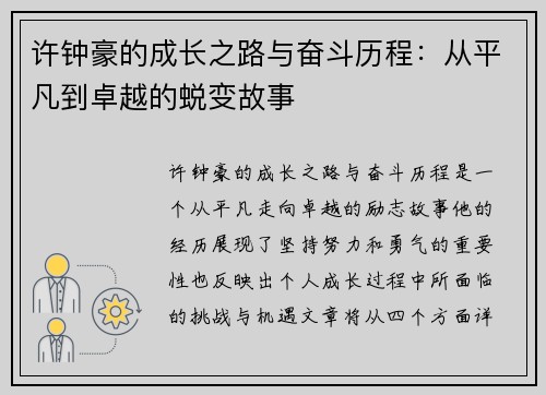许钟豪的成长之路与奋斗历程:从平凡到卓越的蜕变故事