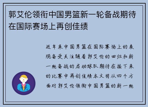 郭艾伦领衔中国男篮新一轮备战期待在国际赛场上再创佳绩